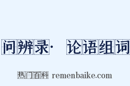 问辨录·论语组词是什么意思的图片